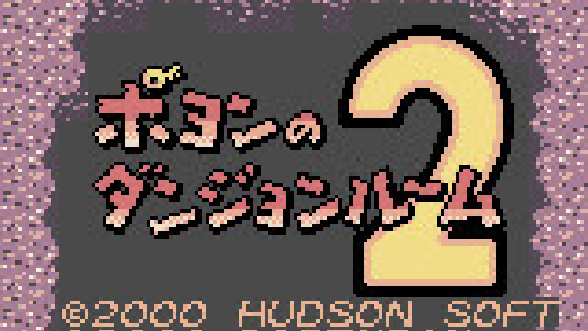 ポヨンのダンジョンルーム2
