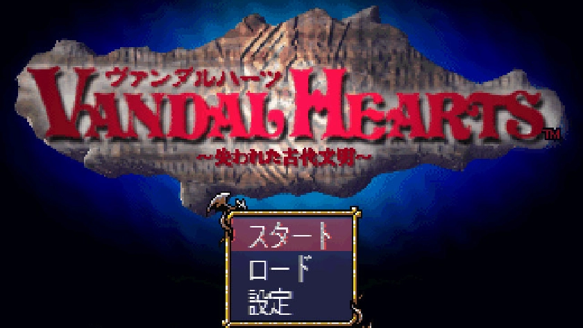ヴァンダルハーツ 失われた古代文明