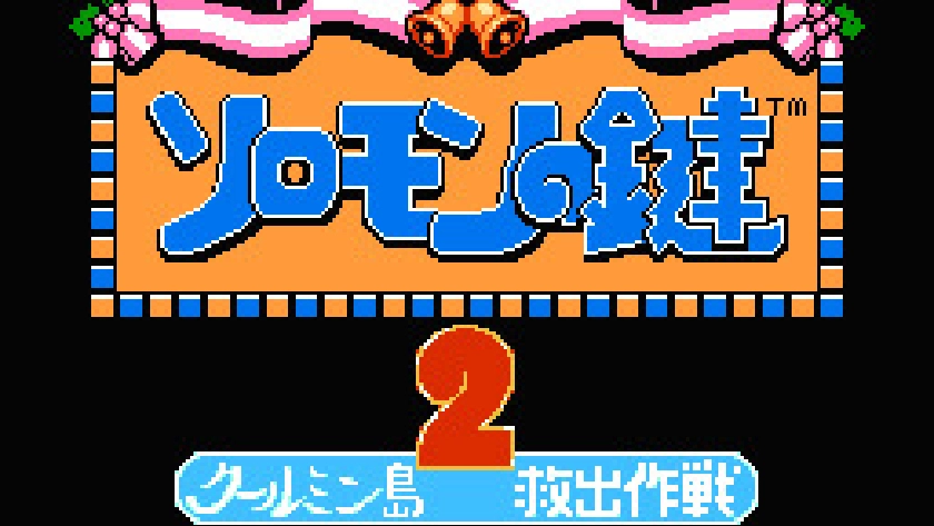 ソロモンの鍵2 クールミン島救出作戦