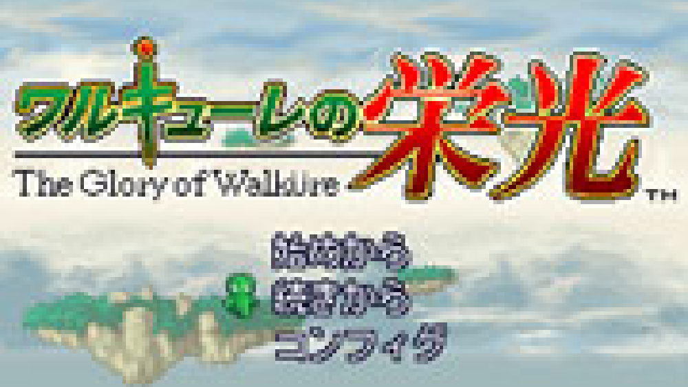 ワルキューレの栄光