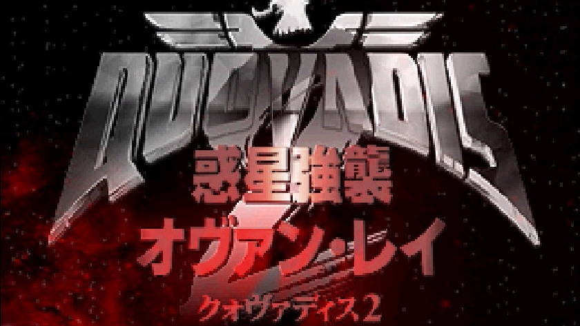 クォヴァディス2 惑星強襲オヴァン・レイ