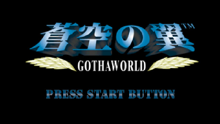 蒼空の翼 GOTHA WORLD