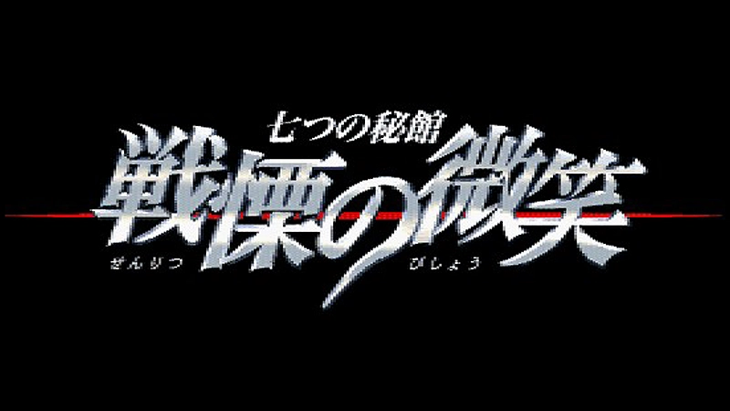 続編「七つの秘館 戦慄の微笑」