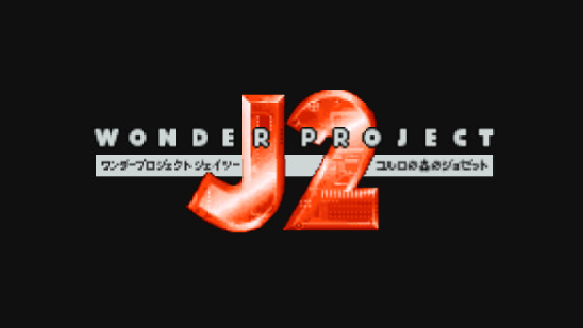 ワンダープロジェクトJ2 コルロの森のジョゼット