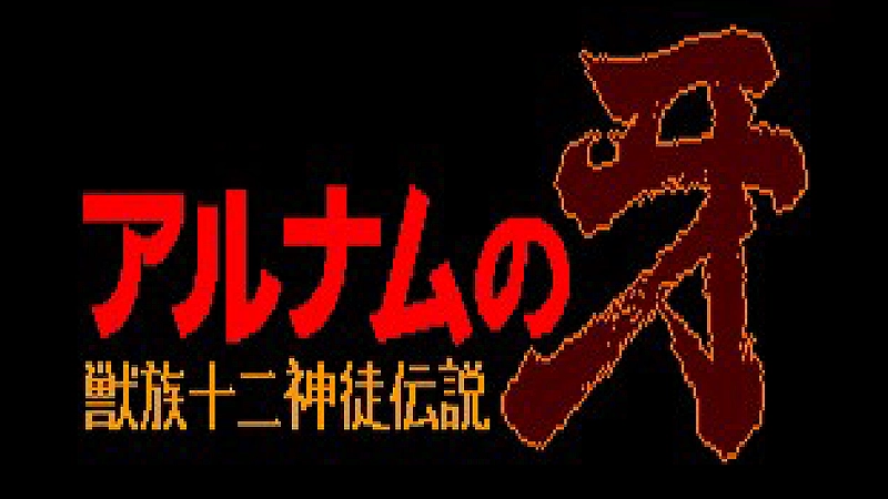 アルナムの牙 獣族十二神徒伝説