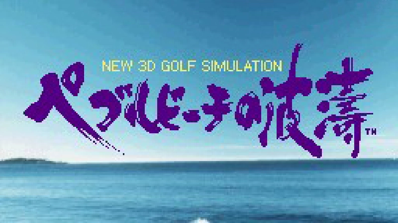 ペブルビーチの波濤（NEW 3D GOLF SIMULATION5）