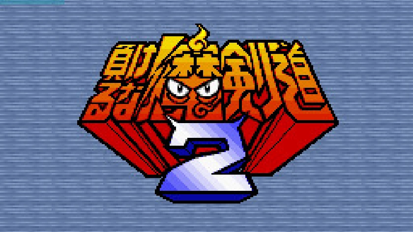 負けるな! 魔剣道2 決めろ!妖怪総理大臣