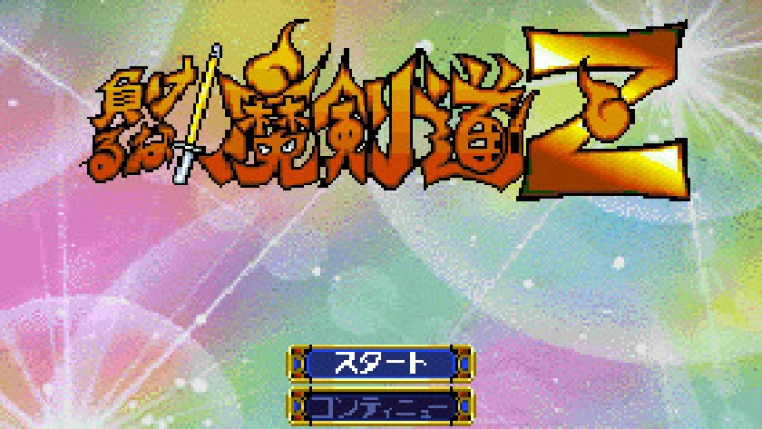 負けるな! 魔剣道Z