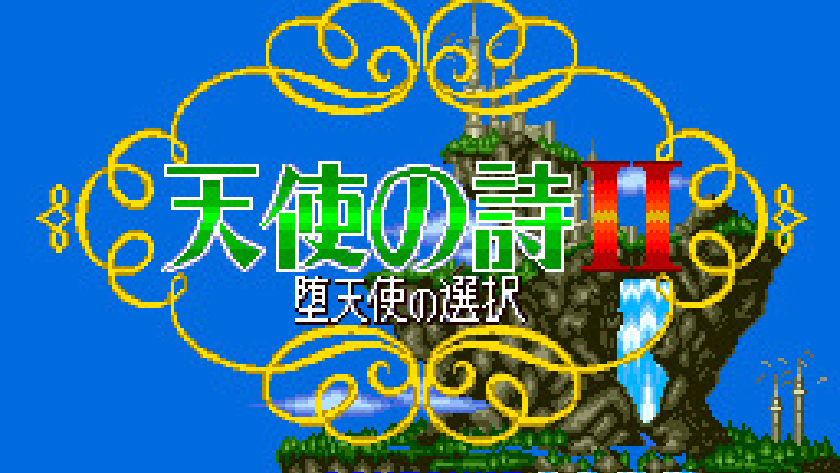 天使の詩II 堕天使の選択