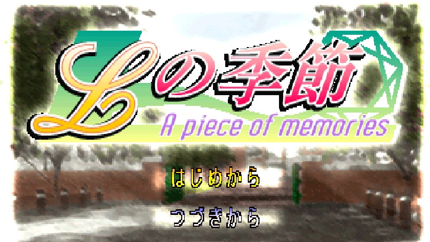 Lの季節 A piece of memories