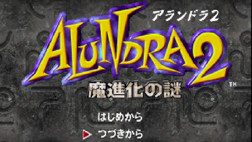アランドラ2 魔進化の謎