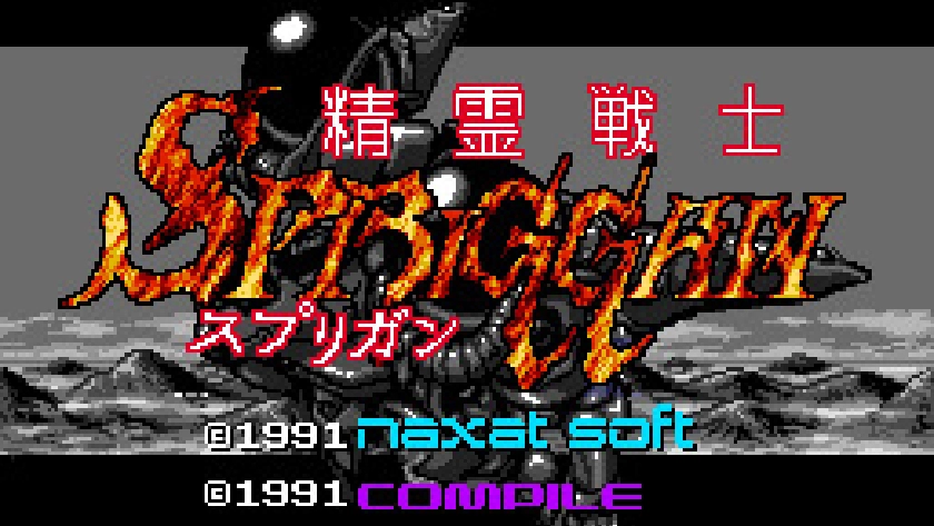精霊戦士スプリガン