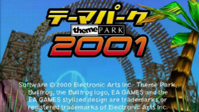 テーマパーク2001