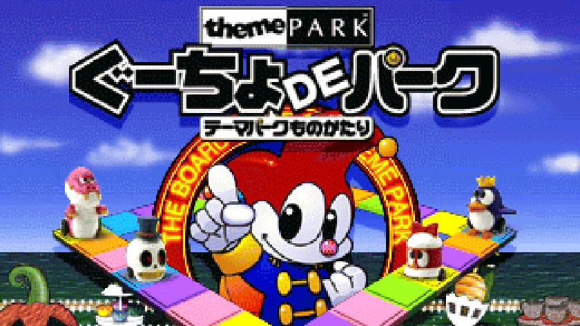 ぐーちょDEパーク テーマパークものがたり
