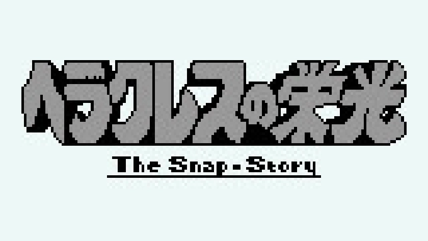 ヘラクレスの栄光 動き出した神々