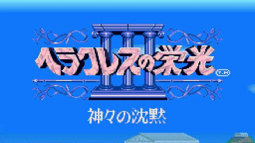 ヘラクレスの栄光III 神々の沈黙