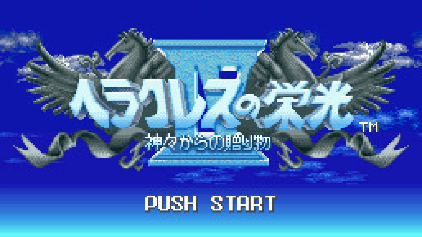 ヘラクレスの栄光IV 神々からの贈り物