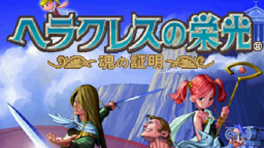 ヘラクレスの栄光 魂の証明