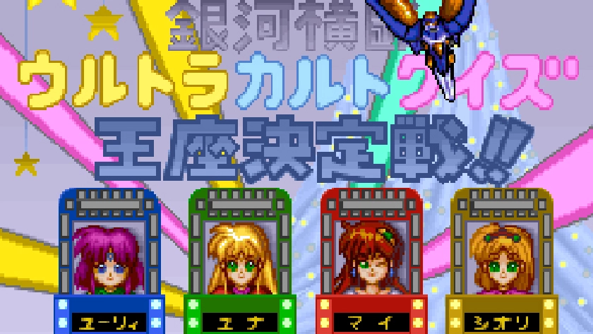 銀河お嬢様伝説ユナFX 哀しみのセイレーン