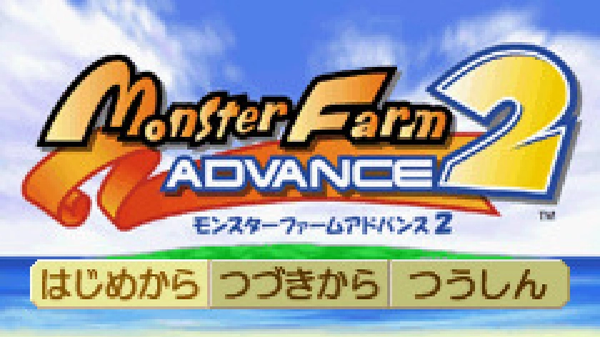 モンスターファームアドバンス2