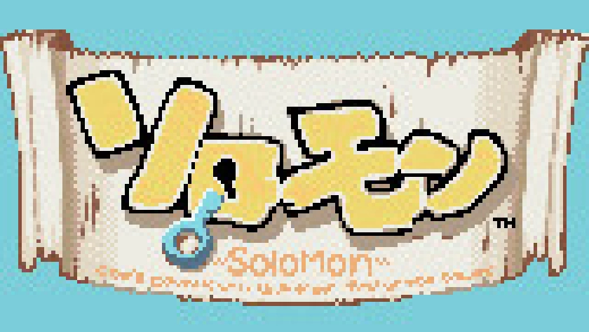 ソロモン