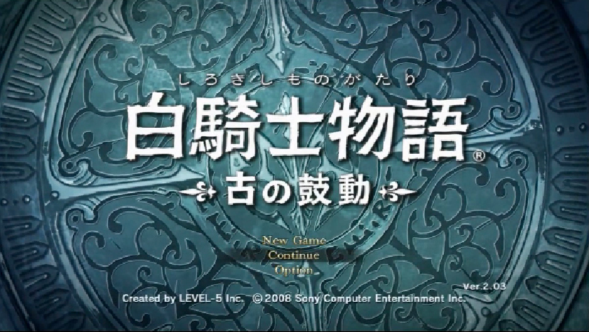 白騎士物語 古の鼓動