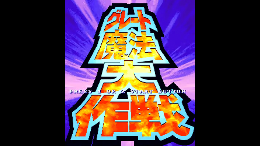 グレート魔法大作戦