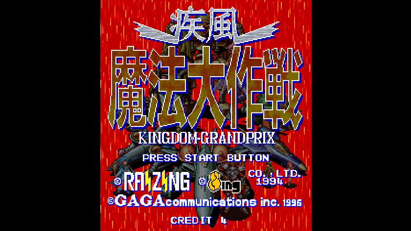 疾風魔法大作戦