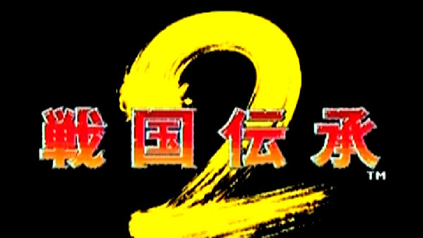 戦国伝承2