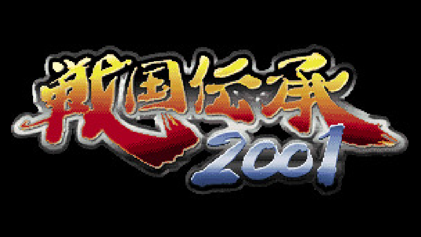 戦国伝承2001
