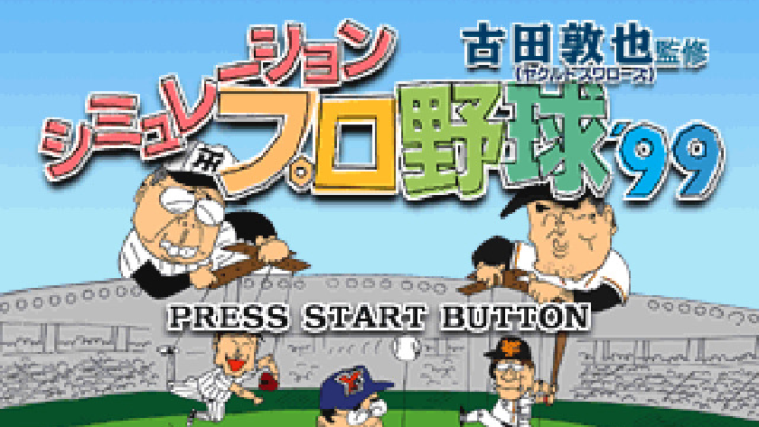 シミュレーションプロ野球’99