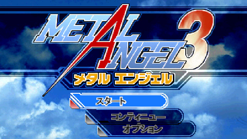 メタルエンジェル3