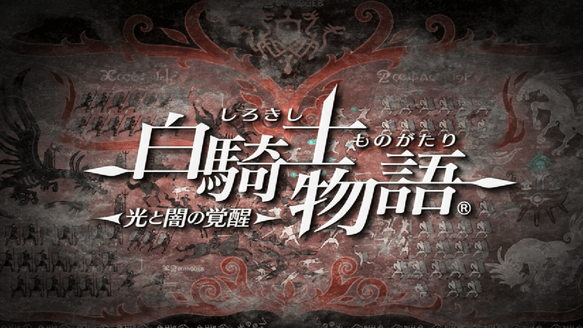 白騎士物語 光と闇の覚醒