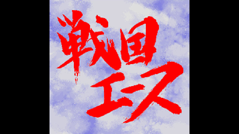 戦国エース