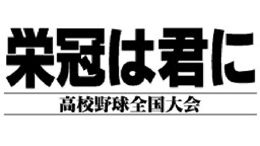 栄冠は君に 高校野球全国大会