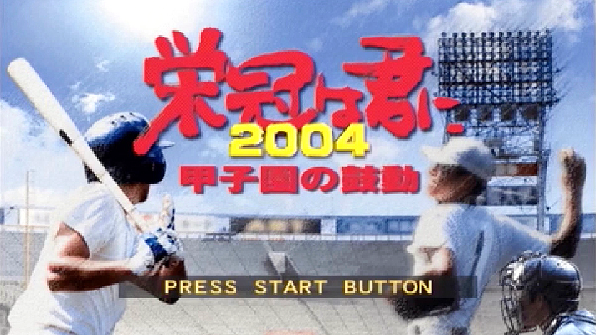 栄冠は君に2004 甲子園の鼓動