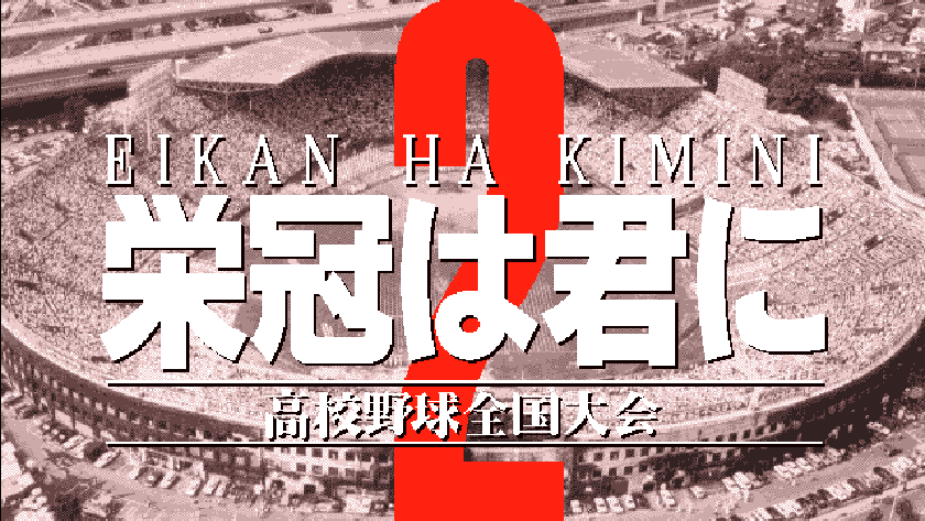 栄冠は君に2 高校野球全国大会