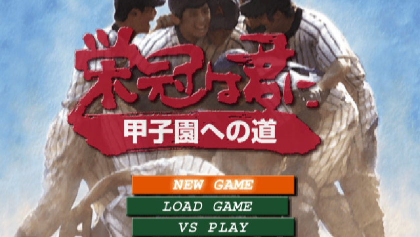 栄冠は君に 甲子園への道