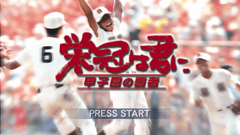 栄冠は君に 甲子園の覇者