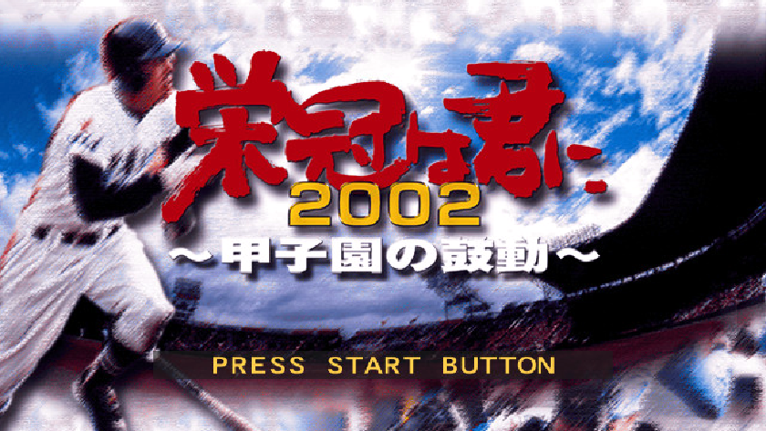 栄冠は君に2002 甲子園の鼓動