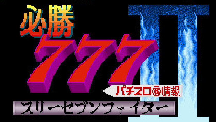 必勝777ファイター2 パチスロマル秘情報