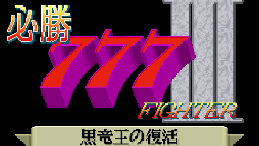 必勝777ファイター3 黒竜王の復活