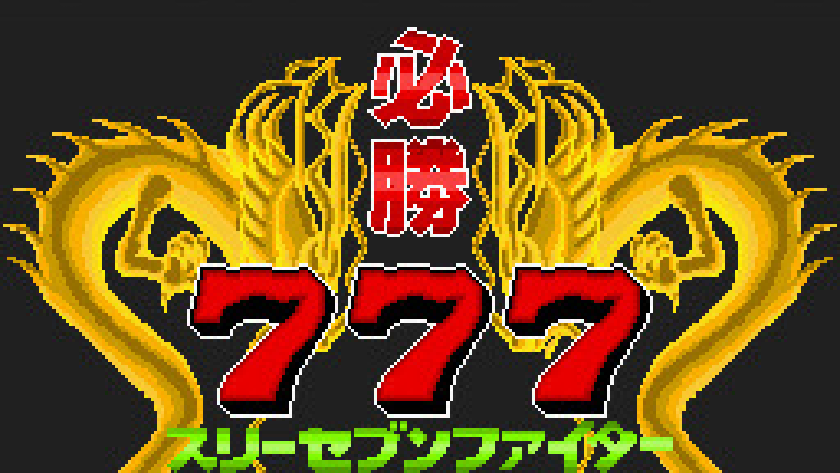 必勝777ファイター パチスロ竜宮伝説