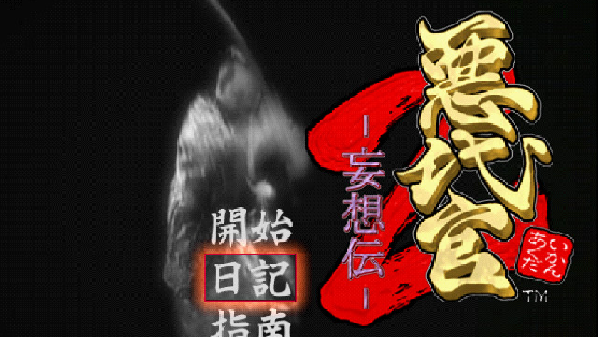 悪代官2 妄想伝