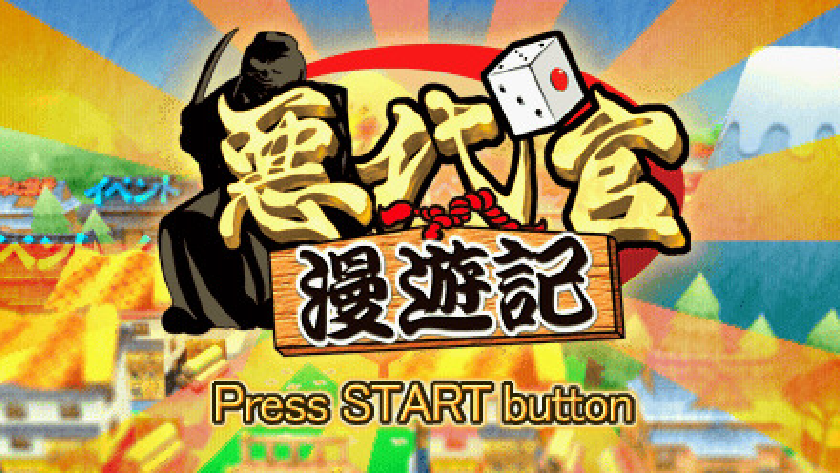 悪代官漫遊記