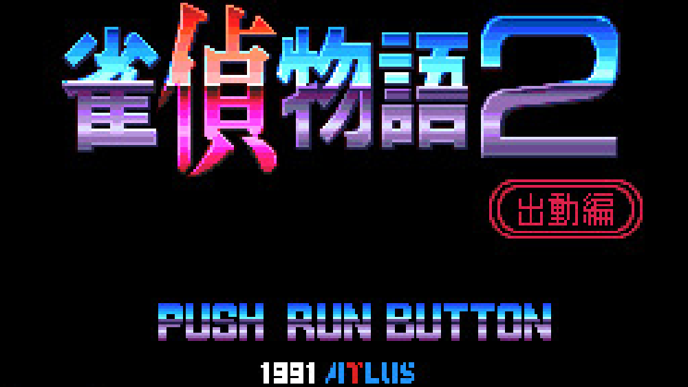 雀偵物語2 宇宙探偵ディバン 出動編