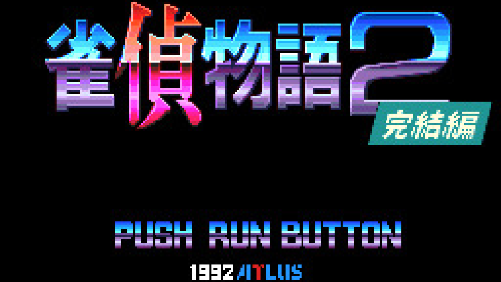 雀偵物語2 宇宙探偵ディバン 完結編