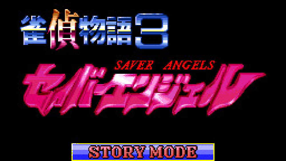 雀偵物語3 セイバーエンジェル