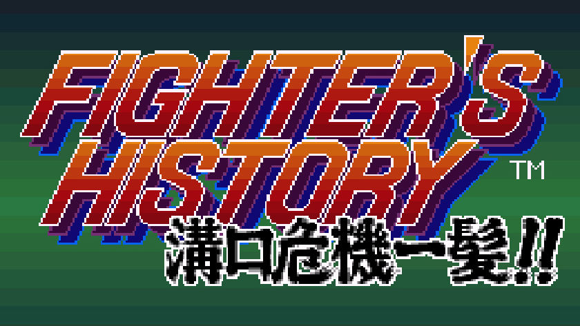 ファイターズヒストリー 溝口危機一髪!!