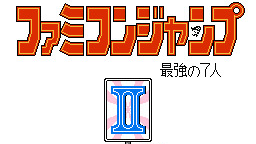 ファミコンジャンプII 最強の7人